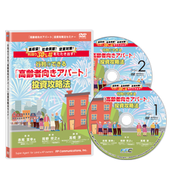高齢者向きアパート投資攻略法セミナー