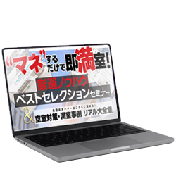 ベストセレクションセミナー＆空室対策・満室実例リアル大全集