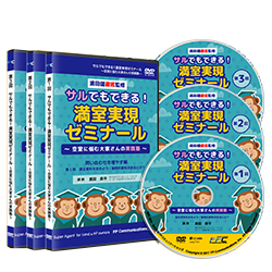 サルでもできる！満室実現ゼミナール