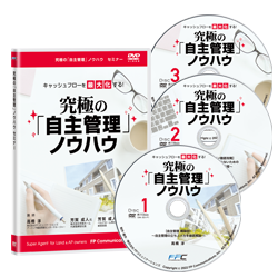 究極の自主管理ノウハウセミナー