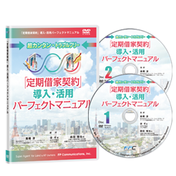 『定期借家契約』導入・活用パーフェクトマニュアル