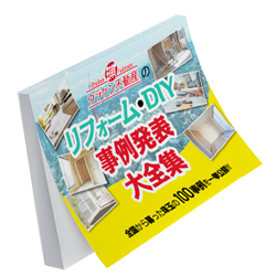 リフォーム・DIY事例発表セミナー