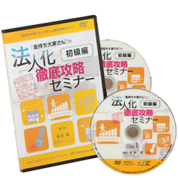 法人化徹底攻略セミナー（初級）