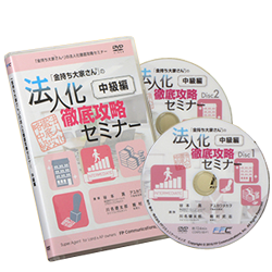 法人化徹底攻略セミナー（中級）