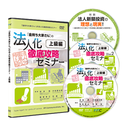 法人化徹底攻略セミナー（上級）