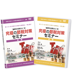 究極の節税対策セミナー
