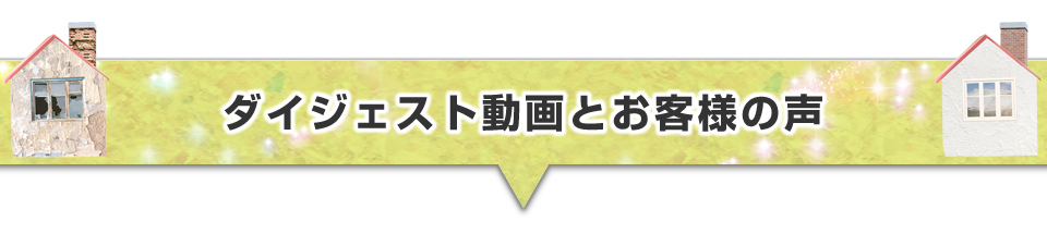 ▼ダイジェスト動画とお客様の声