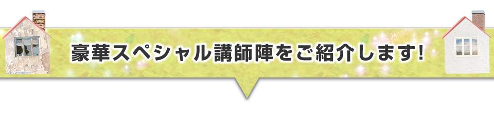 ▼豪華スペシャル講師陣をご紹介します！