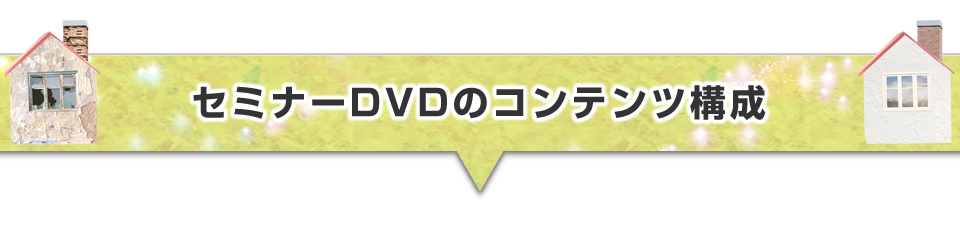 ▼セミナーDVDのコンテンツ構成