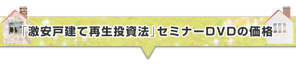 ▼「貸会議室ビジネス」セミナーDVDの価格