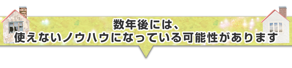 ▼数年後は使えないノウハウになっている可能性があります