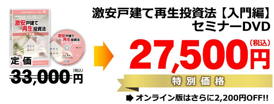 激安戸建て再生投資法セミナーDVD｜浦田健の金持ち大家さんになる