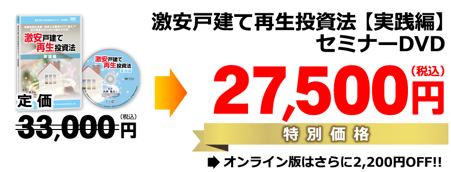 実践編DVD／定価33,000円（税込）→特別価格27,500円（税別）