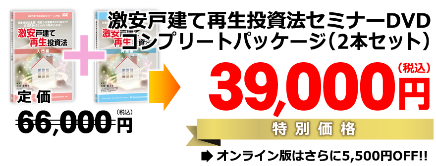 激安戸建て再生投資法セミナーDVD【コンプリートパッケージ】(2本セット)/定価33,000円×2=66,000円→特別価格41,800円
