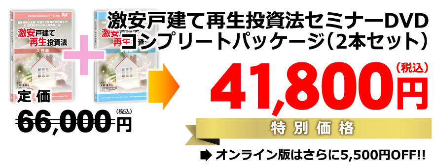 激安戸建て再生投資法セミナーＤＶＤ【コンプリートパッケージ】（2本セット）／定価33,000円×2＝66,000円→特別価格41,800円 