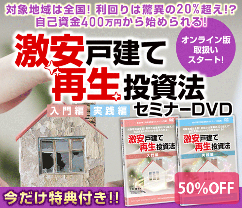 激安戸建て再生投資法セミナーDVD