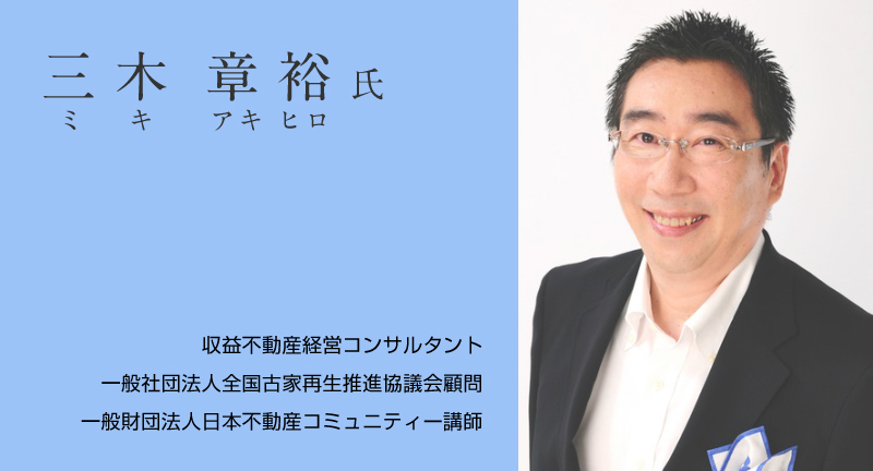 三木章裕 （ミキアキヒロ）収益不動産経営コンサルタント／一般社団法人全国古家再生推進協議会顧問／一般財団法人日本不動産コミュニティー講師