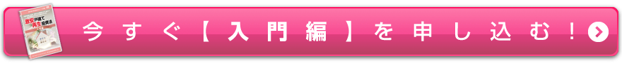 今すぐ【入門編】を申し込む！