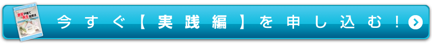 今すぐ【実践編】を申し込む！