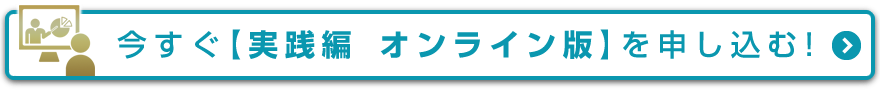 今すぐ【入門編・オンライン版】を申し込む！