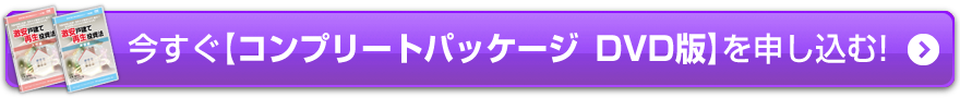 今すぐ【入門編・DVD版】を申し込む！