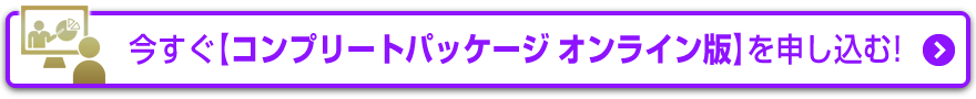 今すぐ【入門編・オンライン版】を申し込む！