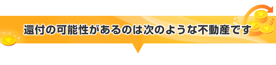 還付の可能性があるのは次のような不動産です