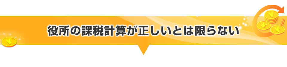 役所の課税計算が正しいとは限らない