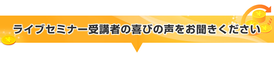 ▼ライブセミナー受講者の喜びの声をお聞きください