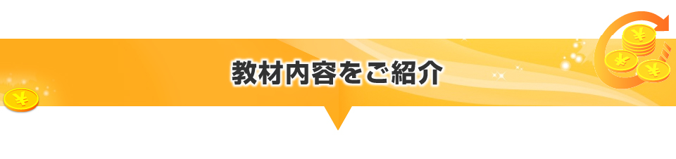 教材内容をご紹介