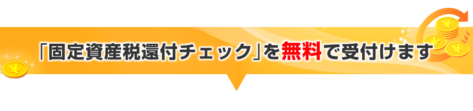 固定資産税還付チェックを無料で受付けます