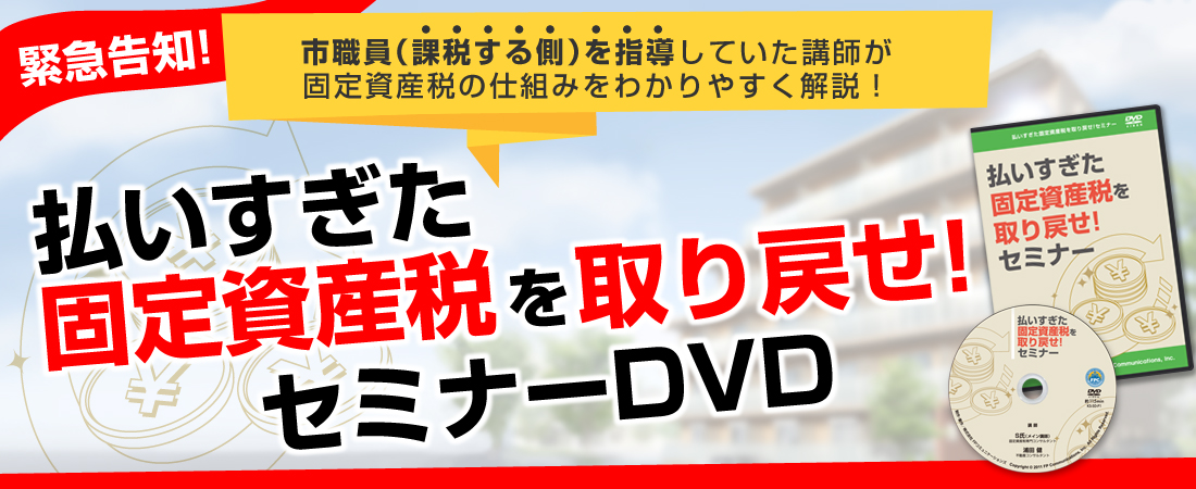 払いすぎた固定資産税を取り戻せ！セミナー」DVD