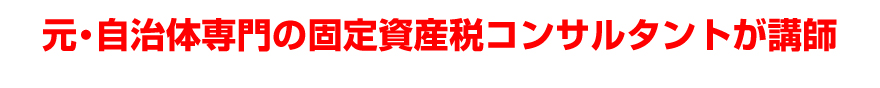 元・自治体専門の固定資産税コンサルタントが講師