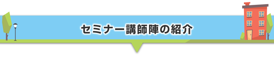 ▼セミナー講師陣の紹介