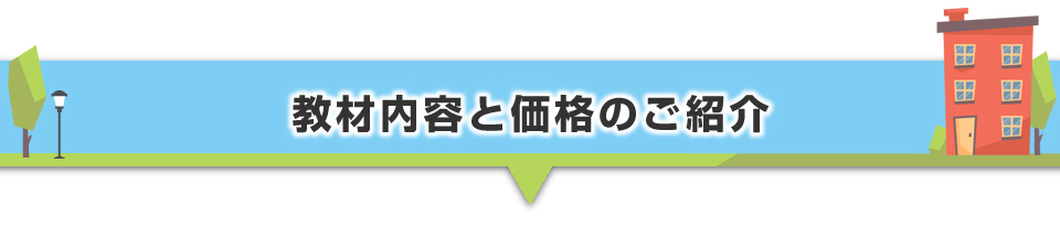 ▼教材内容と価格のご紹介