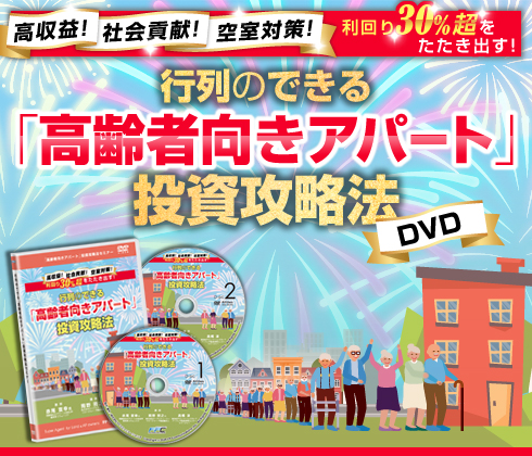 高齢者向きアパート投資攻略法セミナーDVD