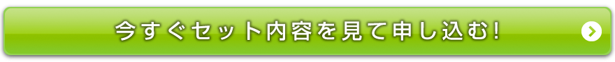 今すぐセット内容を見て申し込む！