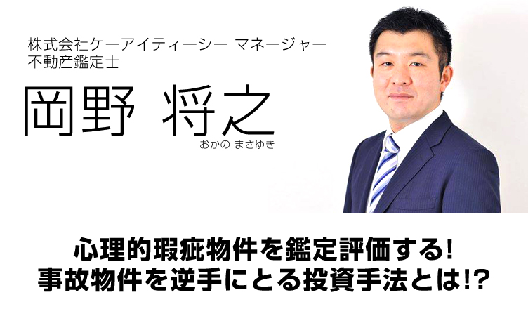 株式会社ケーアイティーシー　マネージャー・不動産鑑定士／岡野将之／心理的瑕疵物件を鑑定評価する！事故物件を逆手にとる投資手法とは！？