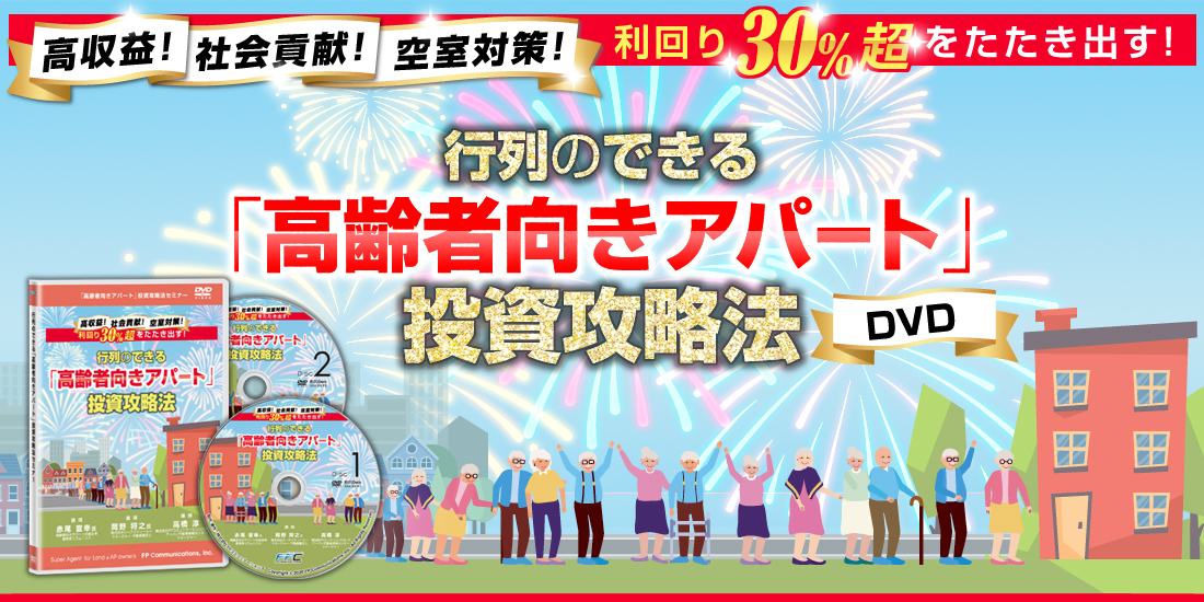 高収益！社会貢献！空室対策！／続：利回り３０％超をたたき出す！／行列のできる「高齢者向きアパート」投資攻略法DVD）