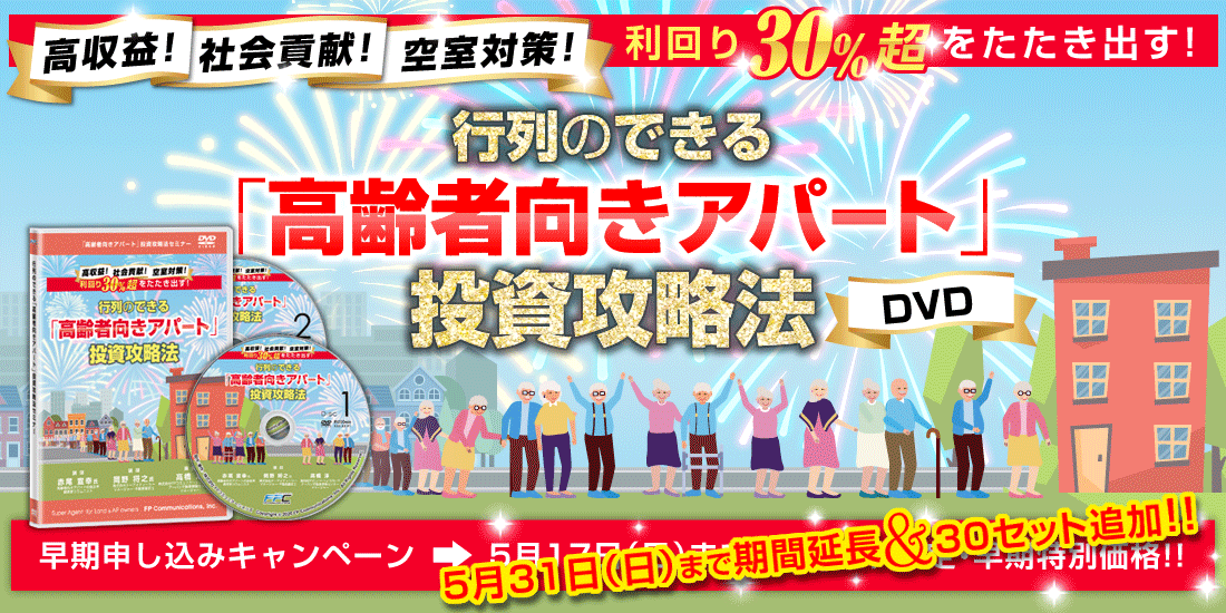 高収益!社会貢献!空室対策!/続:利回り30%超をたたき出す!/行列のできる「高齢者向きアパート」投資攻略法DVD)