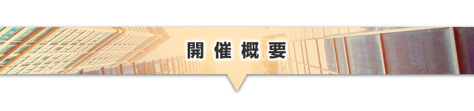 ▼開催概要