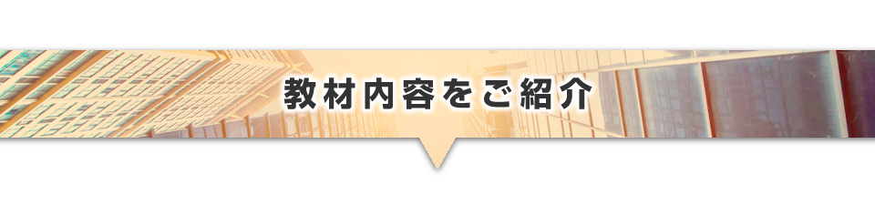 ▼教材内容のご紹介