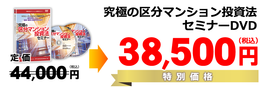 究極の区分マンション投資法セミナーDVD／特別価格38,500円