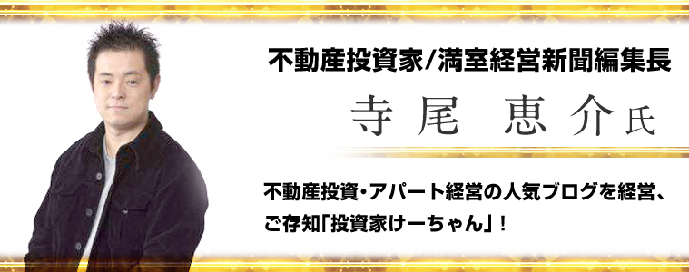 寺尾恵介／不動産投資家／満室経営新聞編集長