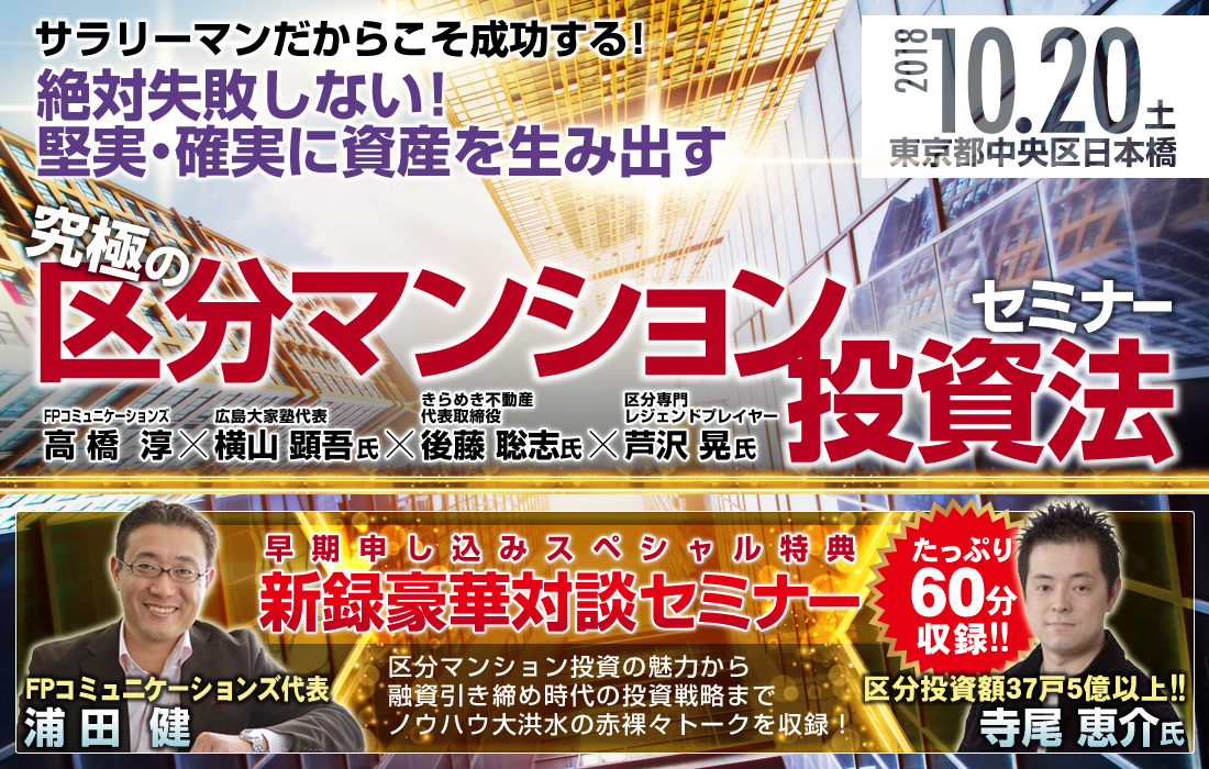 絶対失敗しない!サラリーマンだからこそ成功する!堅実・確実に資産を産みだす究極の区分マンション投資法/たっぷり60分!豪華対談!早期申込スペシャル特典/浦田健×寺尾恵介/新録対談セミナー「区分投資は辞めておけ!」と投資家の中でも声が上がる中、投資家けーちゃんの区分投資額は、なんと驚異の37戸5億以上!改めて区分マンション投資の魅力から、融資引き締め時代の投資戦略までノウハウ大洪水の赤裸々トークを収録!