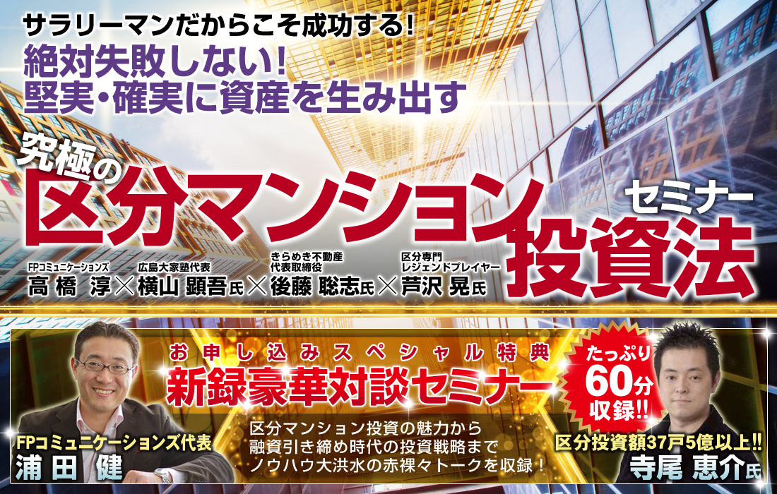 絶対失敗しない！サラリーマンだからこそ成功する！堅実・確実に資産を産みだす究極の区分マンション投資法／たっぷり６０分！豪華対談！早期申込スペシャル特典／浦田健×寺尾恵介／新録対談セミナー「区分投資は辞めておけ！」と投資家の中でも声が上がる中、投資家けーちゃんの区分投資額は、なんと驚異の３７戸５億以上！改めて区分マンション投資の魅力から、融資引き締め時代の投資戦略までノウハウ大洪水の赤裸々トークを収録！