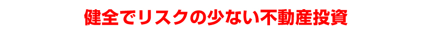 健全でリスクの少ない不動産投資