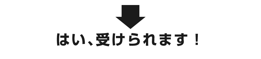 ↓はい、受けられます！