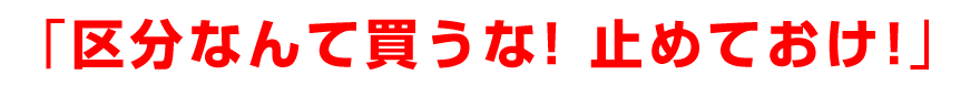 「区分なんて買うな！止めておけ！」