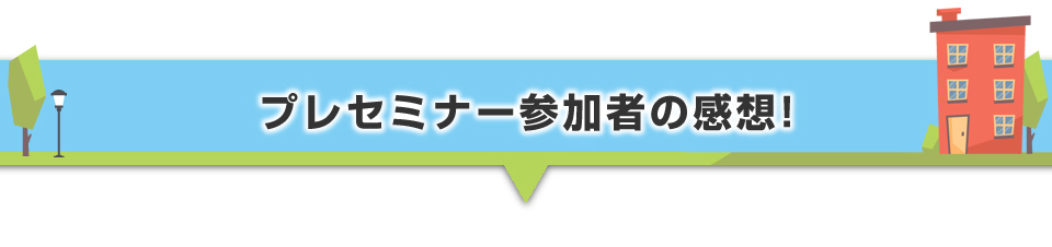 ▼プレセミナー参加者の感想!